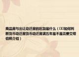 商品房與出讓動(dòng)遷房的區(qū)別是什么（??如何判斷貨幣動(dòng)遷房貨幣動(dòng)遷房滿五年是不是需要交增值稅介紹）