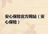 安心保險官方網站（安心保險）