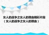 女人的戰(zhàn)爭(zhēng)之女人的理由精彩片段（女人的戰(zhàn)爭(zhēng)之女人的理由）