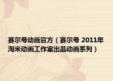 賽爾號(hào)動(dòng)畫官方（賽爾號(hào) 2011年淘米動(dòng)畫工作室出品動(dòng)畫系列）