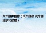 汽車維護檢修（汽車維修 汽車的維護和修理）