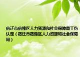 宿遷市宿豫區(qū)人力資源和社會保障局工傷認定（宿遷市宿豫區(qū)人力資源和社會保障局）