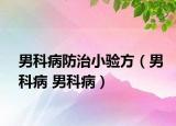 男科病防治小驗方（男科病 男科?。? /></span></a>
                        <h2><a  title=