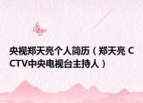 央視鄭天亮個(gè)人簡歷（鄭天亮 CCTV中央電視臺(tái)主持人）