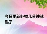 今日更新蝦煮幾分鐘就熟了