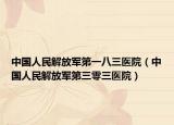 中國(guó)人民解放軍第一八三醫(yī)院（中國(guó)人民解放軍第三零三醫(yī)院）