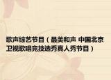 歌聲綜藝節(jié)目（最美和聲 中國(guó)北京衛(wèi)視歌唱競(jìng)技選秀真人秀節(jié)目）