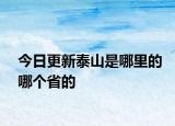 今日更新泰山是哪里的哪個省的