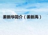 姜新華簡(jiǎn)介（姜新禹）