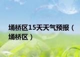 埇橋區(qū)15天天氣預(yù)報(bào)（埇橋區(qū)）
