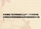 夫妻離婚了經(jīng)濟適用房怎么過戶（??夫妻共同出資購經(jīng)濟適用房離婚后如何分配該如何分介紹）