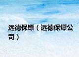 遠德保鏢（遠德保鏢公司）