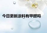 今日更新涂料有甲醛嗎