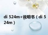 di 524m+說明書（di 524m）