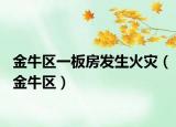 金牛區(qū)一板房發(fā)生火災(zāi)（金牛區(qū)）