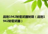 戰(zhàn)地1942秘密武器秘籍（戰(zhàn)地1942秘密武器）