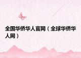 全國華僑華人官網(wǎng)（全球華僑華人網(wǎng)）