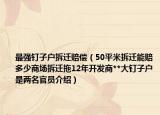 最強(qiáng)釘子戶拆遷賠償（50平米拆遷能賠多少商場(chǎng)拆遷拖12年開發(fā)商**大釘子戶是兩名官員介紹）