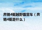 奔馳4驅(qū)越野露營(yíng)車（奔馳4驅(qū)是什么）