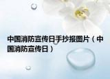 中國消防宣傳日手抄報圖片（中國消防宣傳日）