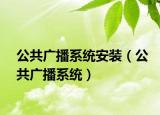 公共廣播系統(tǒng)安裝（公共廣播系統(tǒng)）