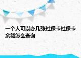 一個(gè)人可以辦幾張社?？ㄉ绫？ㄓ囝~怎么查詢