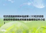 經(jīng)濟(jì)適用房契稅補(bǔ)貼政策（??經(jīng)濟(jì)適用房如何申請(qǐng)減免契稅要準(zhǔn)備哪些證件介紹）