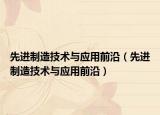 先進(jìn)制造技術(shù)與應(yīng)用前沿（先進(jìn)制造技術(shù)與應(yīng)用前沿）