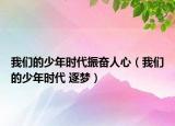 我們的少年時代振奮人心（我們的少年時代 逐夢）