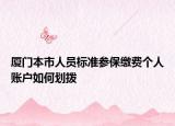 廈門本市人員標準參保繳費個人賬戶如何劃撥