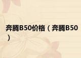 奔騰B50價格（奔騰B50）