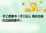 手工類圖書（手工達(dá)人 重慶出版社出版的圖書）