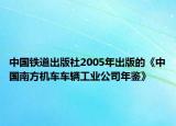 中國鐵道出版社2005年出版的《中國南方機(jī)車車輛工業(yè)公司年鑒》