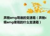 奔馳amg用誰的變速箱（奔馳c級(jí)amg使用的什么變速箱）