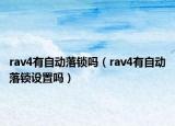 rav4有自動落鎖嗎（rav4有自動落鎖設(shè)置嗎）