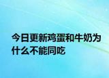 今日更新雞蛋和牛奶為什么不能同吃