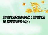 暴君的寵妃免費(fèi)閱讀（暴君的寵妃 家奕著網(wǎng)絡(luò)小說）