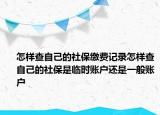 怎樣查自己的社保繳費(fèi)記錄怎樣查自己的社保是臨時(shí)賬戶還是一般賬戶
