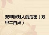 雙甲脒對人的危害（雙甲二白湯）