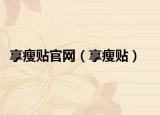 享瘦貼官網(wǎng)（享瘦貼）