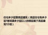 住宅多少層算高層建筑（高層住宅有多少層?誰知道多少層以上的樓層屬于高層建筑?介紹）