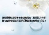 征地拆遷時(shí)是否要公示征地批文（征地批文有哪些內(nèi)容政府征地拆遷所需要的批文有什么?介紹）