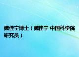 魏佳寧博士（魏佳寧 中國(guó)科學(xué)院研究員）