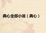 典心全部小說（典心）