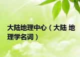 大陸地理中心（大陸 地理學(xué)名詞）