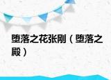墮落之花張剛（墮落之殿）