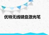 優(yōu)特?zé)o線鍵盤(pán)激光筆