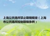 上海公共場(chǎng)所禁止吸煙規(guī)定（上海市公共場(chǎng)所控制吸煙條例）
