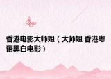 香港電影大師姐（大師姐 香港粵語黑白電影）