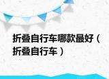 折疊自行車哪款最好（折疊自行車）